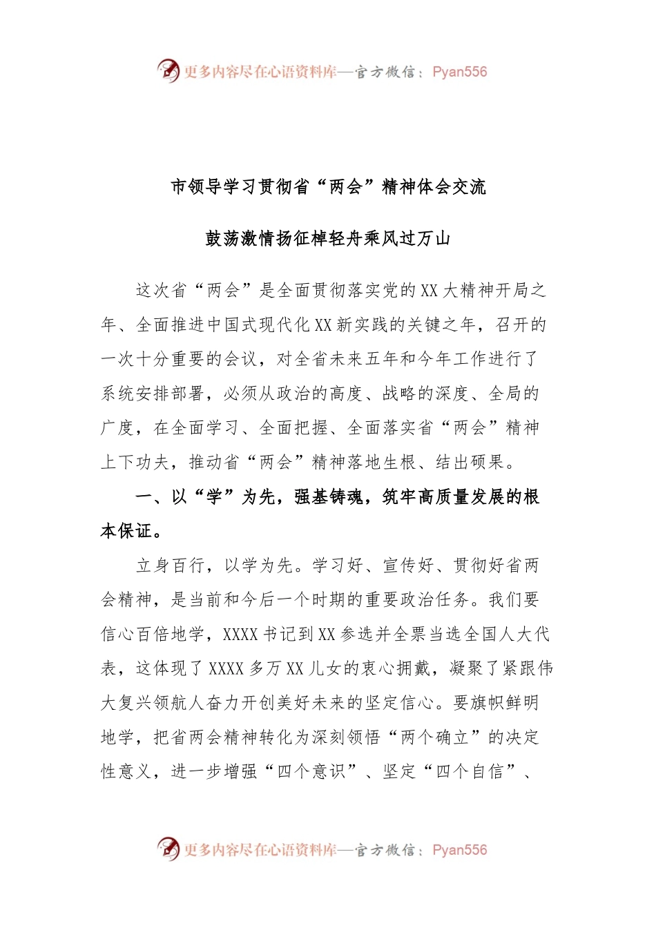 市领导学习贯彻省“两会”精神体会交流 鼓荡激情扬征棹轻舟乘风过万山.docx_第1页