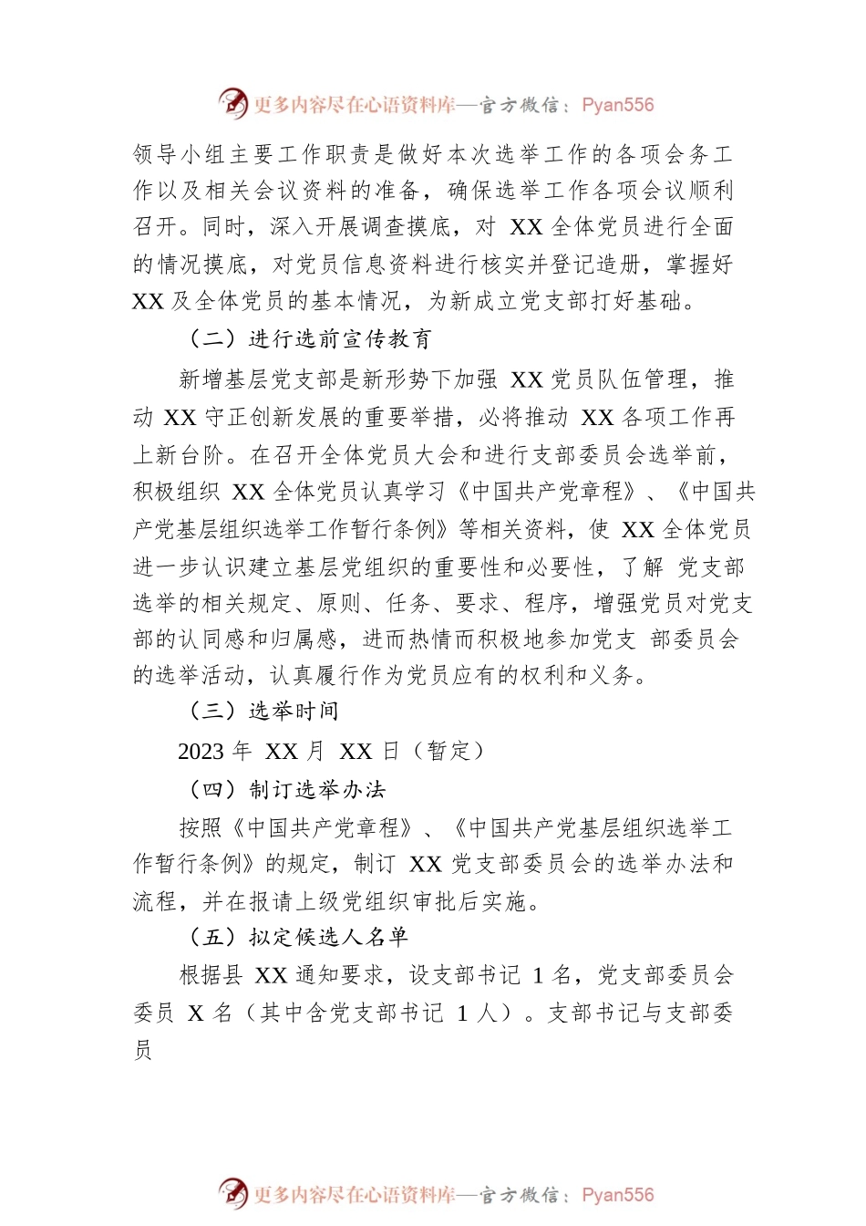 成立基层党支部筹备工作方案.docx_第2页