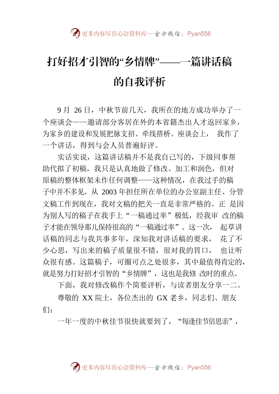 打好招才引智的“乡情牌”——一篇讲话稿的自我评析.docx_第1页