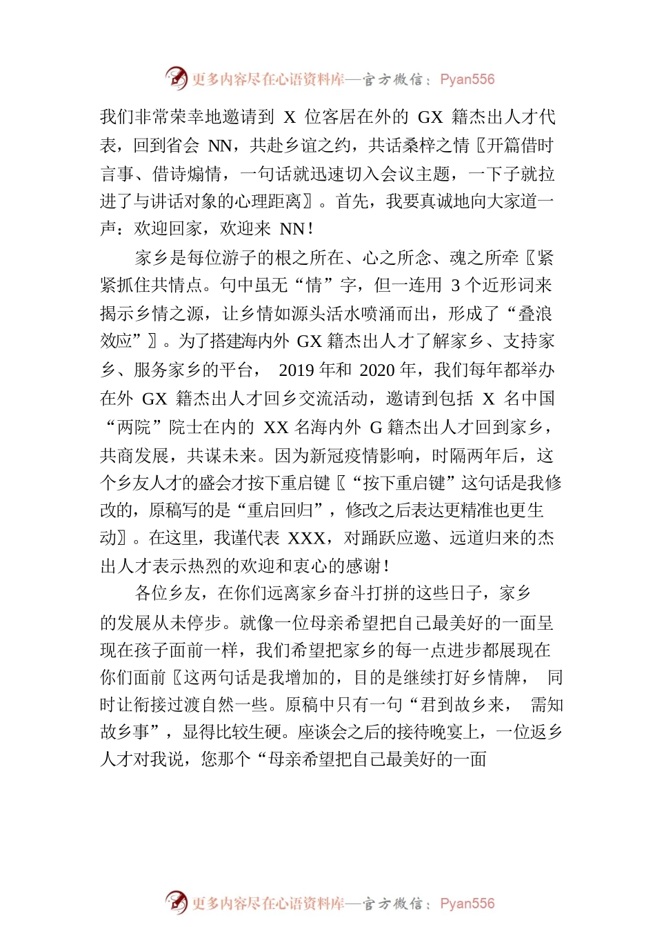打好招才引智的“乡情牌”——一篇讲话稿的自我评析.docx_第2页