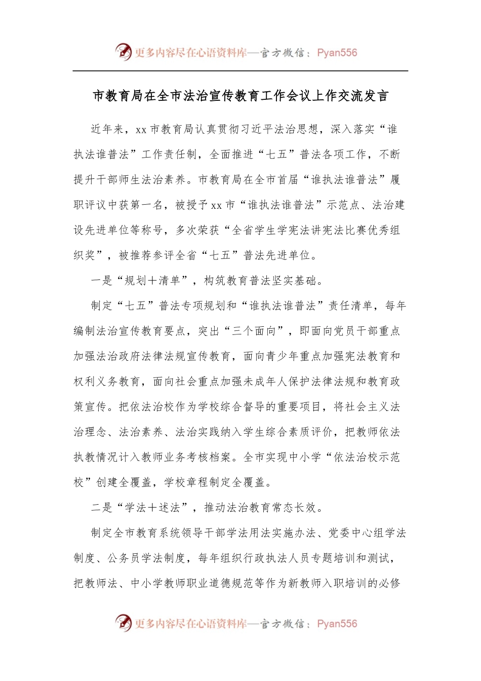 市教育局在全市法治宣传教育工作会议上作交流发言.docx_第1页