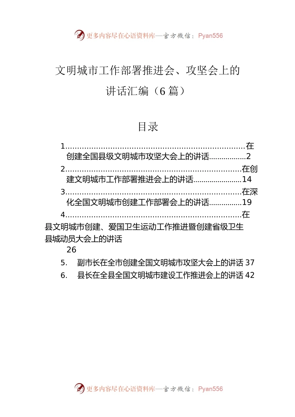 文明城市工作部署推进会、攻坚会上的讲话汇编（6篇）.docx_第1页