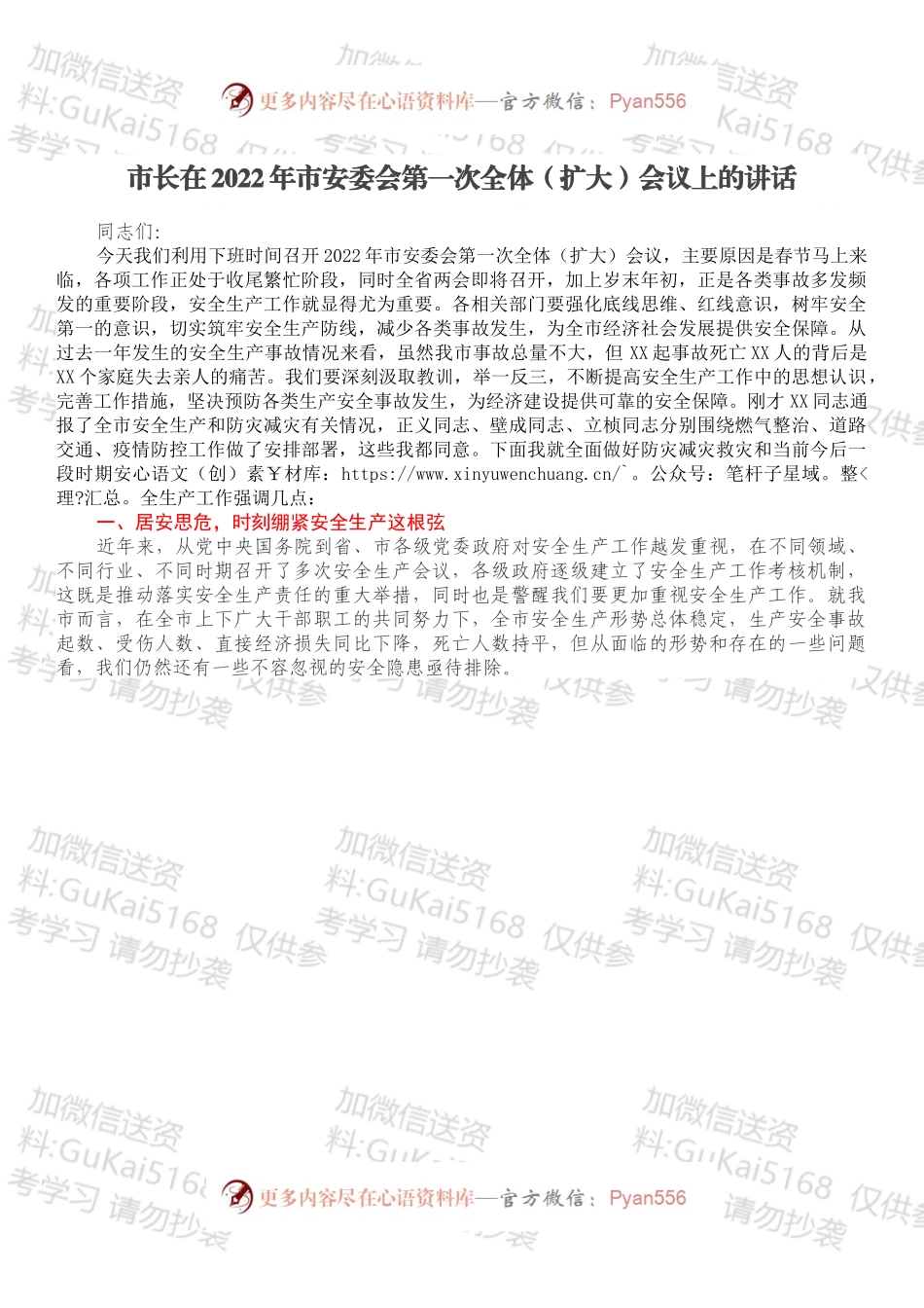 市长在2022年市安委会第一次全体（扩大）会议上的讲话.docx_第1页