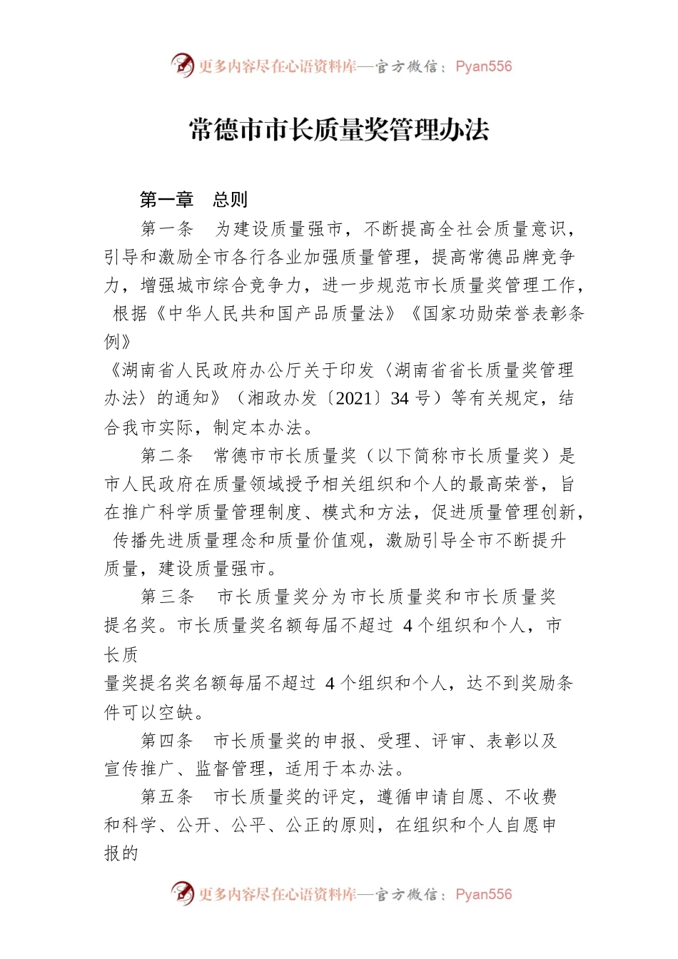 常德市市长质量奖管理办法.docx_第1页