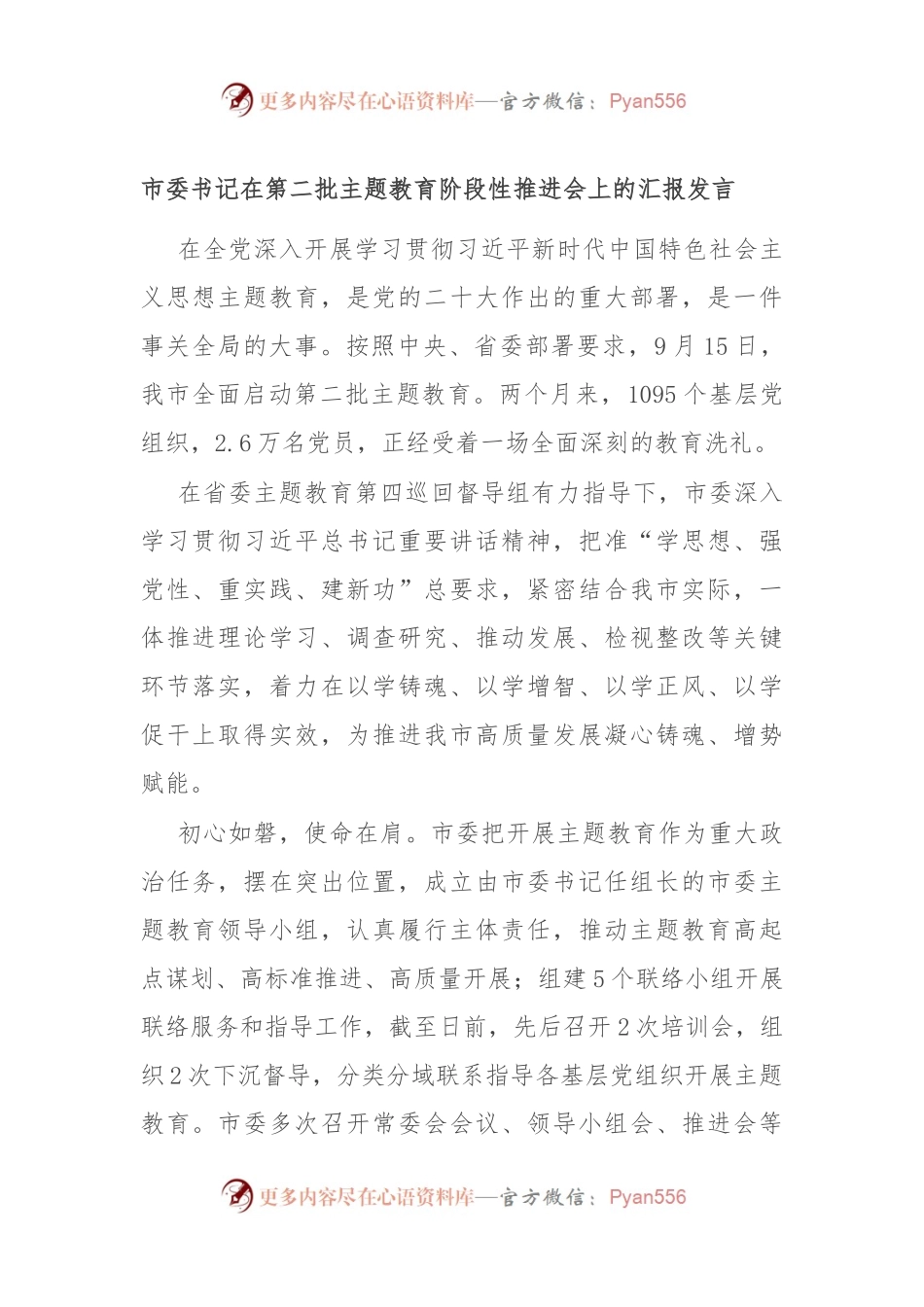 市委书记在第二批主题教育阶段性推进会上的汇报发言.docx_第1页