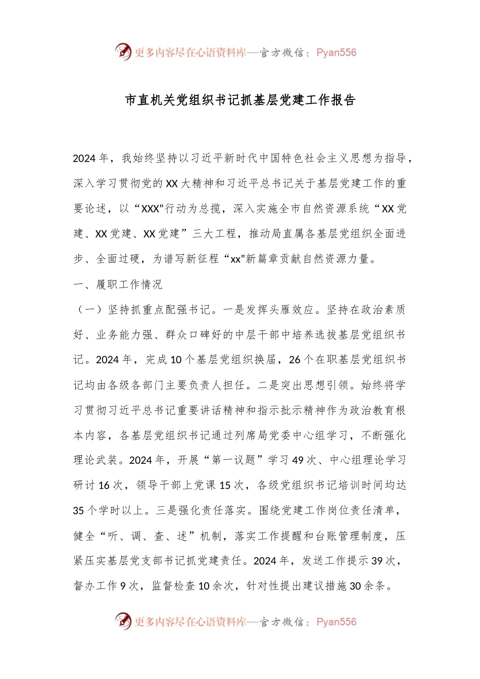 市直机关党组织书记抓基层党建工作报告.docx_第1页