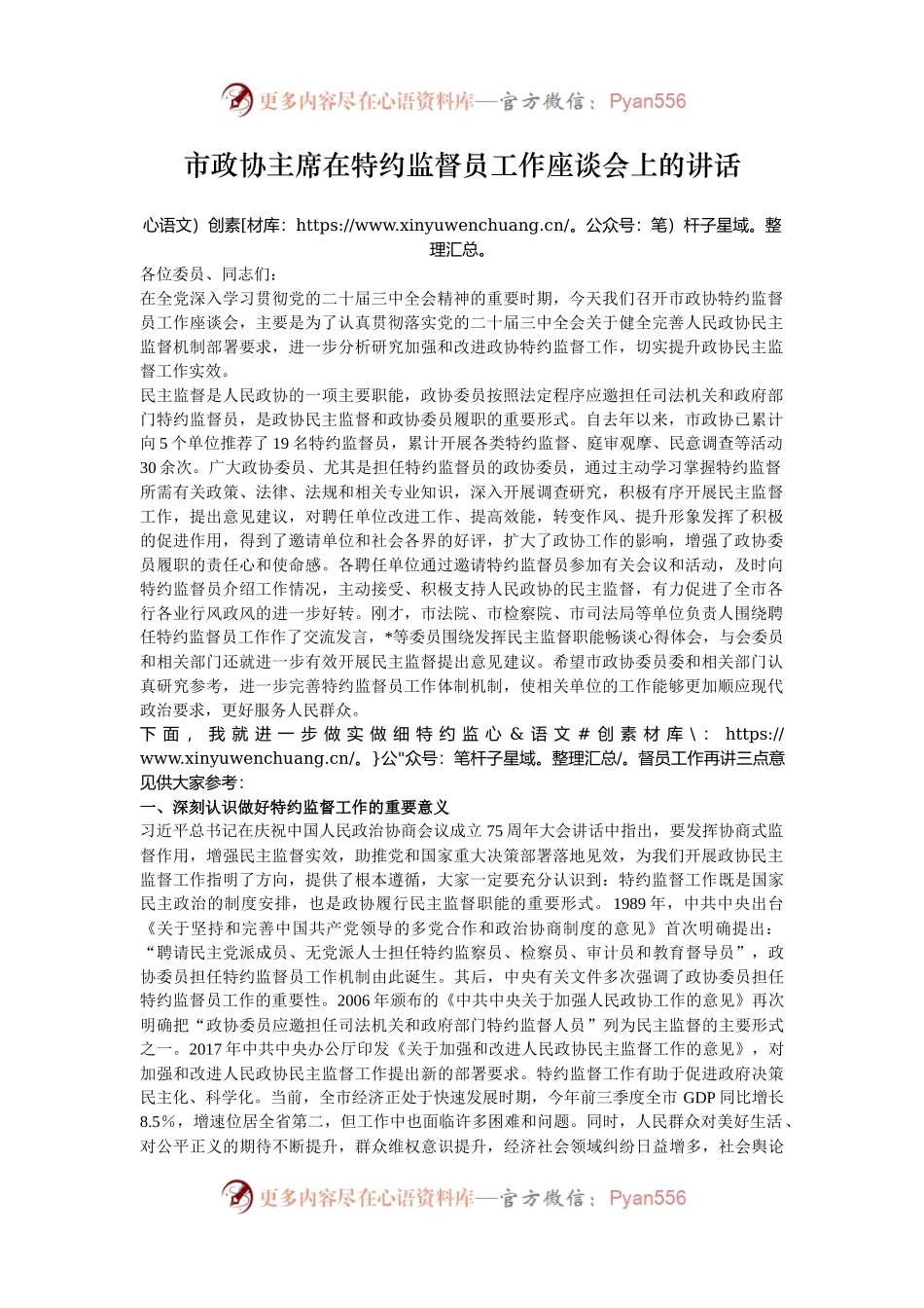 市政协主席在特约监督员工作座谈会上的讲话.docx_第1页