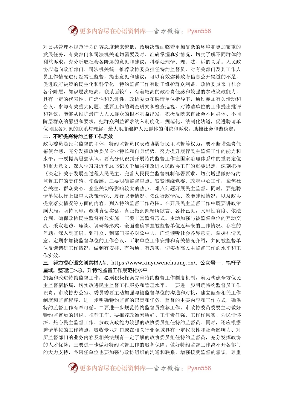 市政协主席在特约监督员工作座谈会上的讲话.docx_第2页