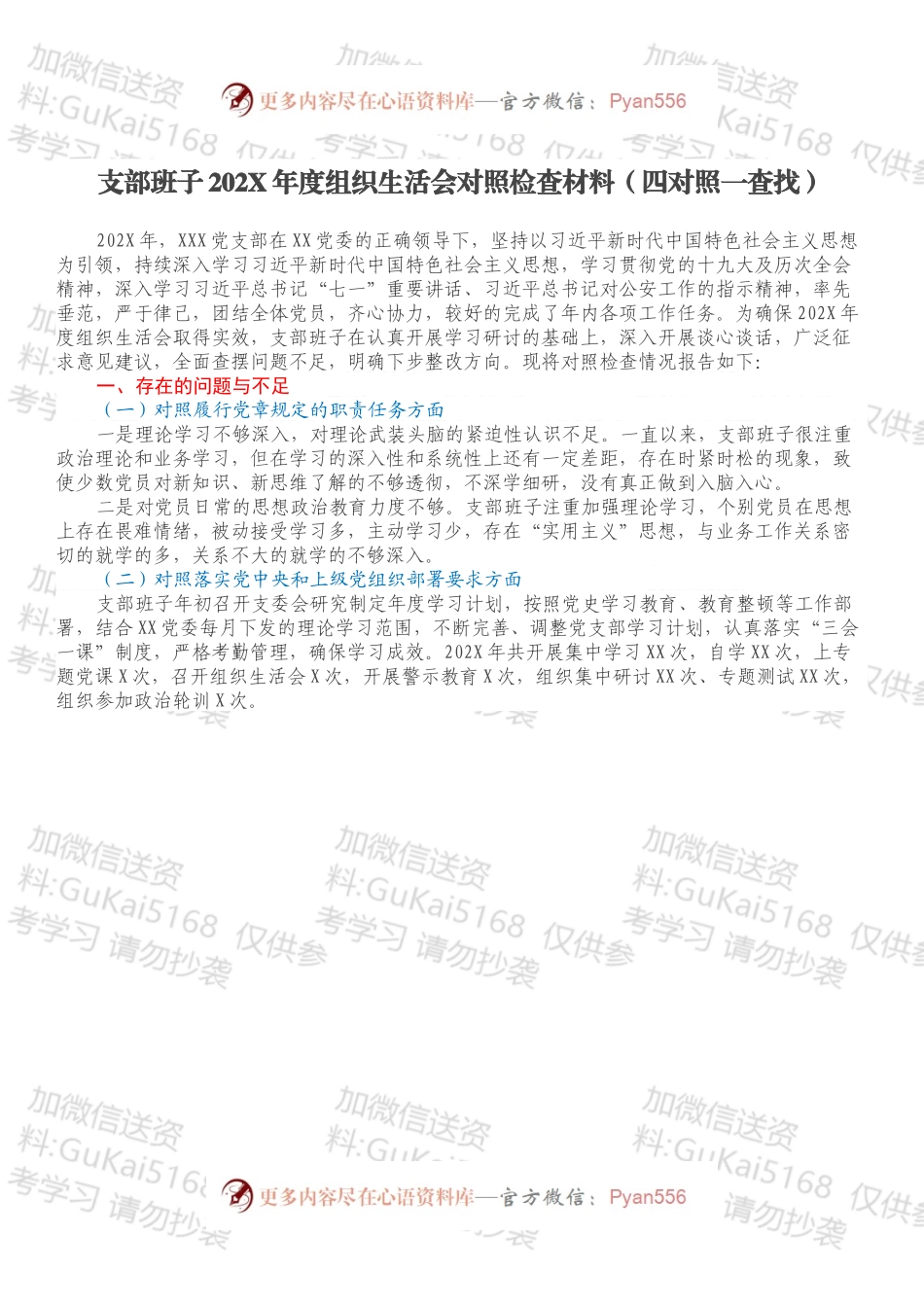 支部班子202X年度组织生活会对照检查材料（四对照一查找）.docx_第1页