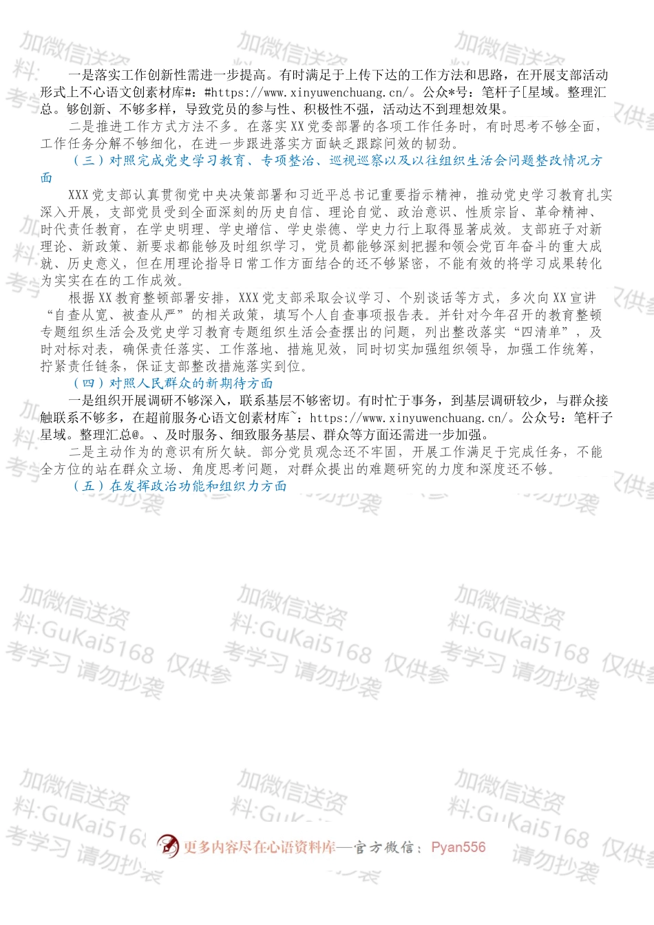 支部班子202X年度组织生活会对照检查材料（四对照一查找）.docx_第2页