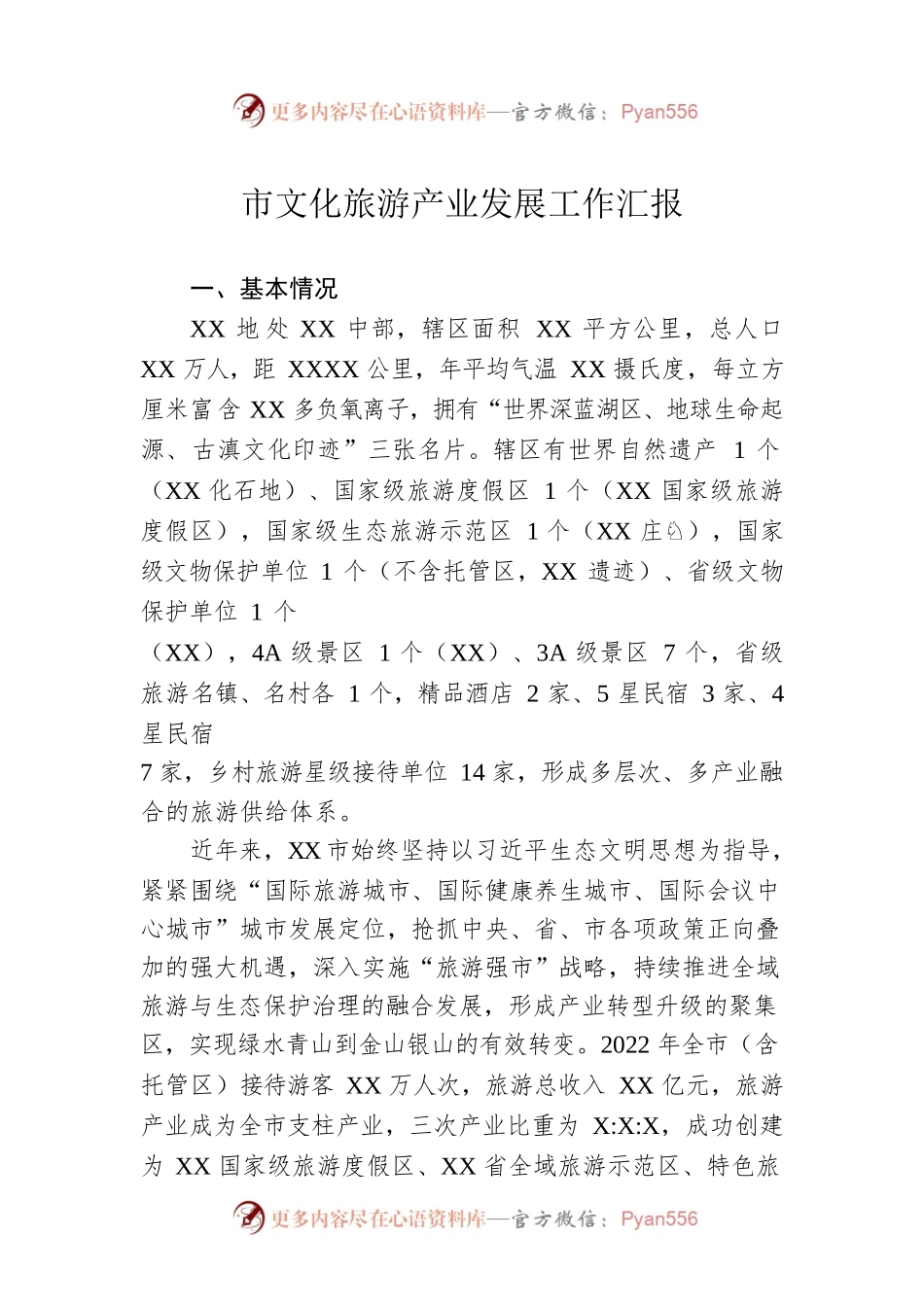 市文化旅游产业发展工作汇报.docx_第1页