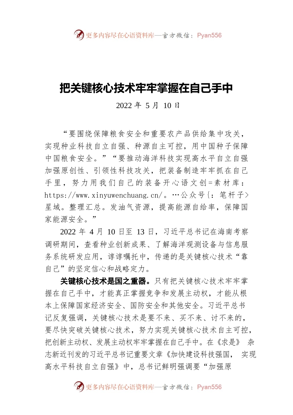 把关键核心技术牢牢掌握在自己手中（20220510）.docx_第1页