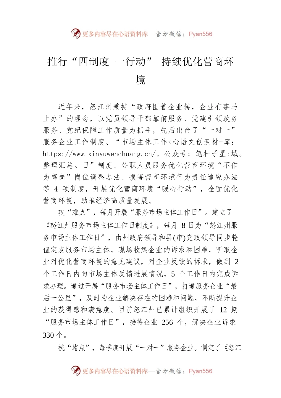 推行“四制度 一行动” 持续优化营商环境（20230509）.docx_第1页