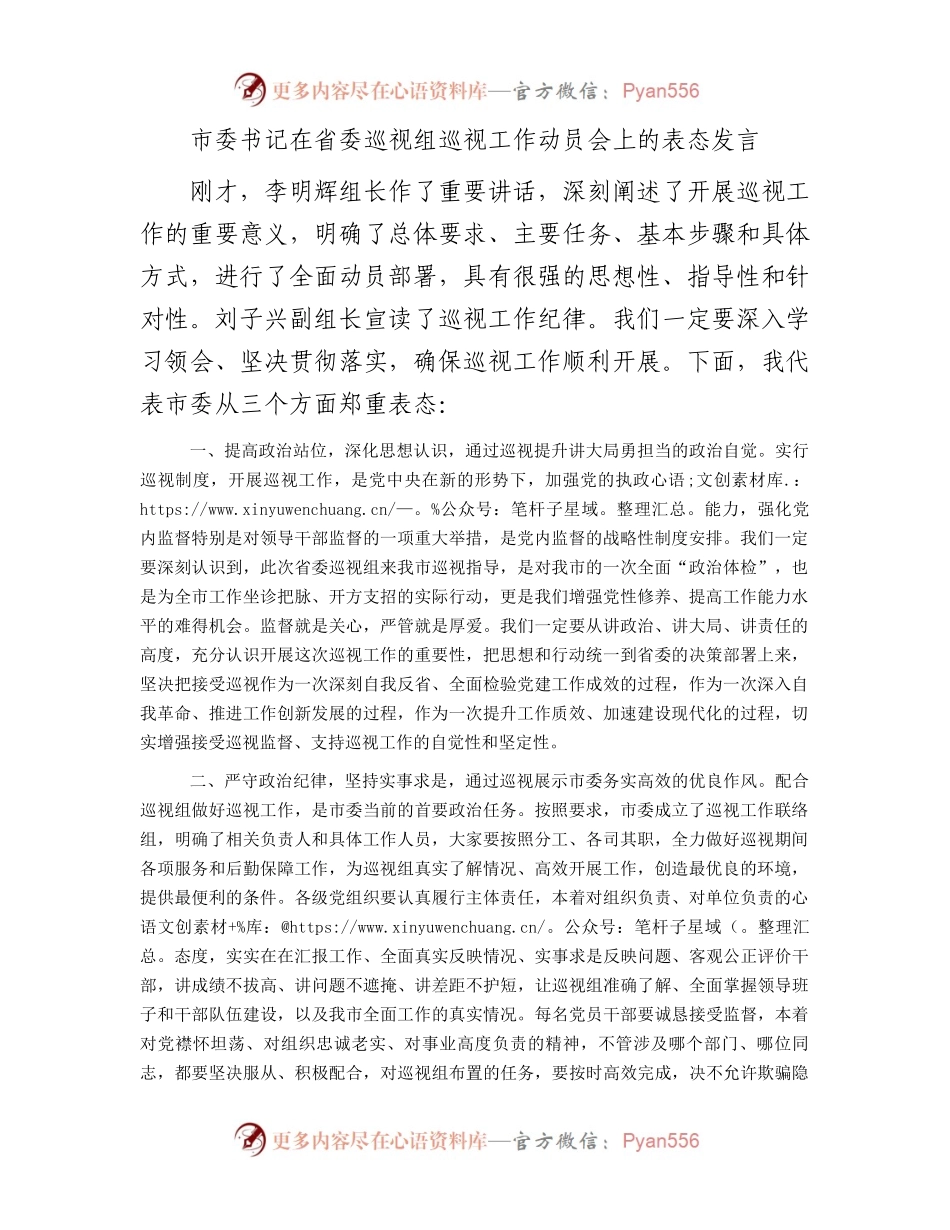 市委书记在省委巡视组巡视工作动员会上的表态发言.docx_第1页