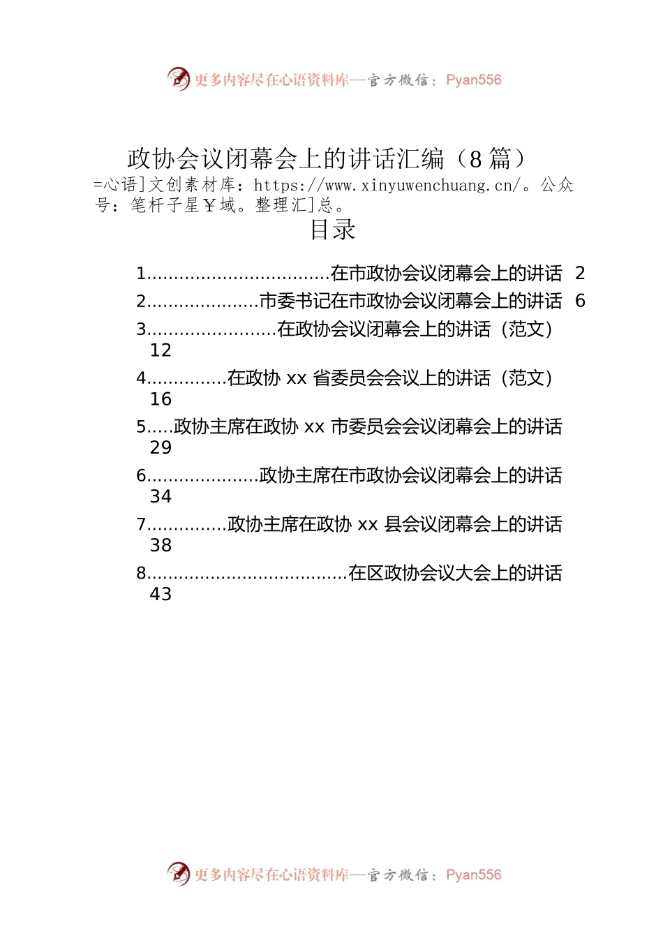 政协会议闭幕会上的讲话汇编（8篇）.docx_第1页