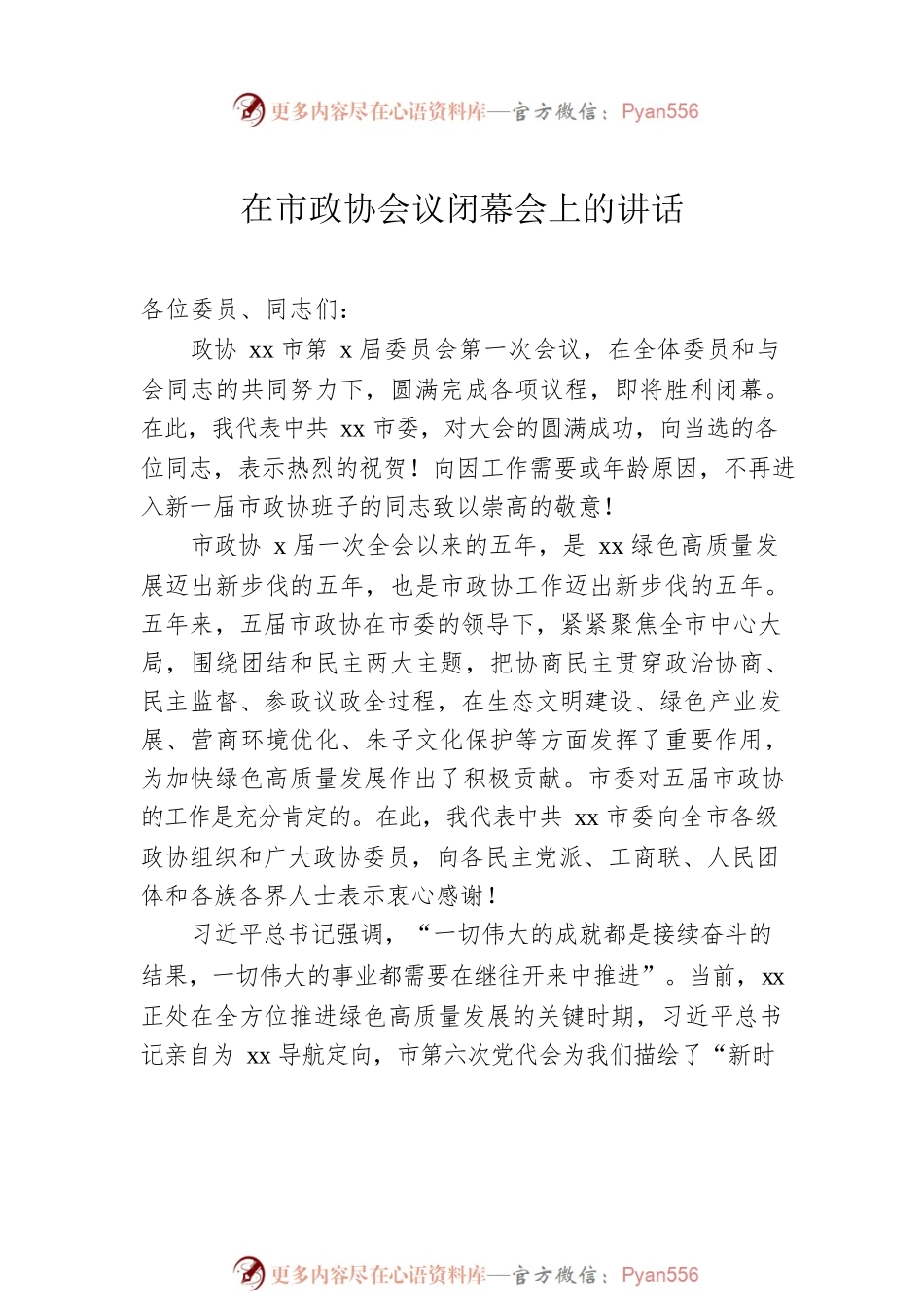 政协会议闭幕会上的讲话汇编（8篇）.docx_第2页