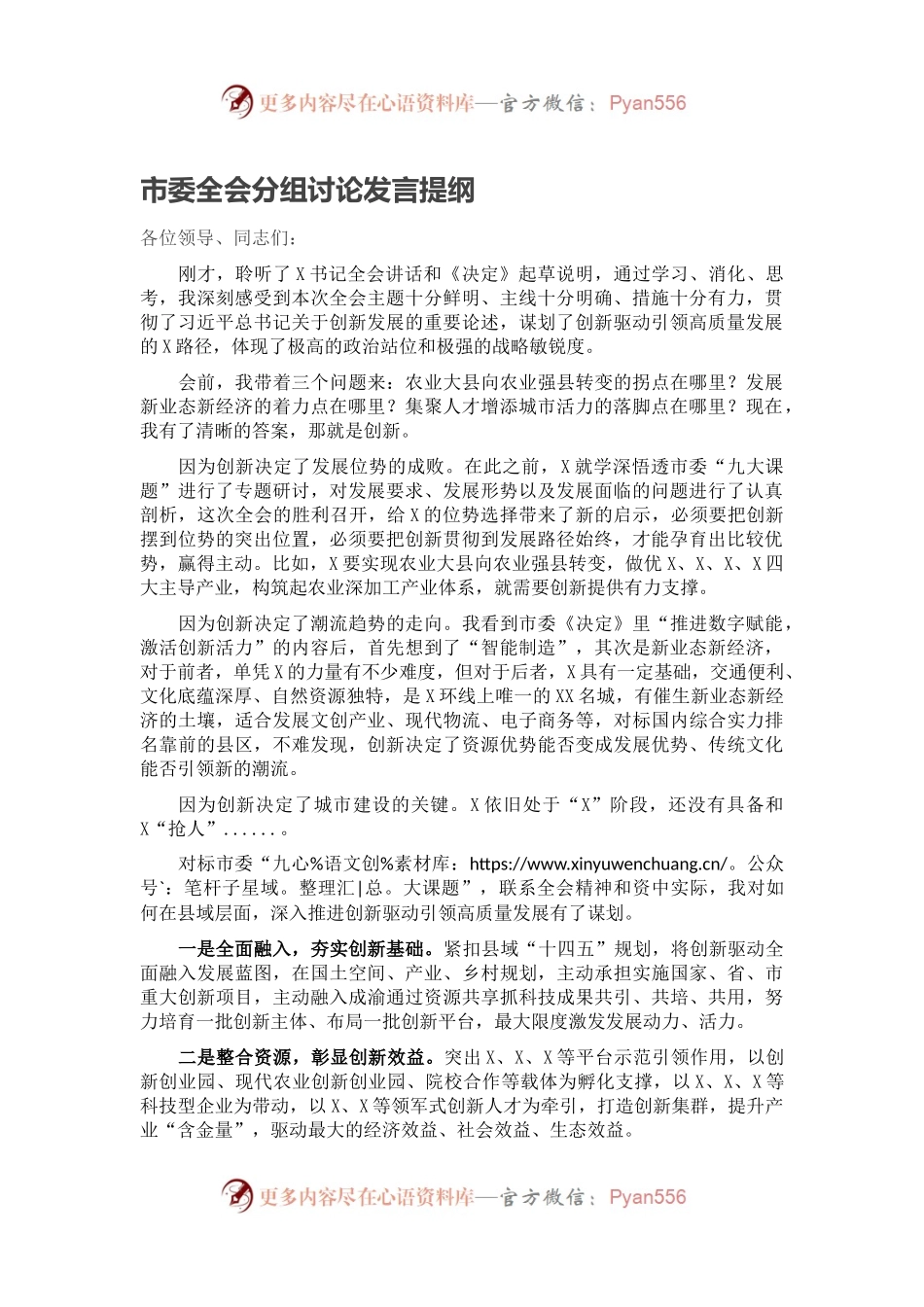 市委全会分组讨论发言提纲.docx_第1页