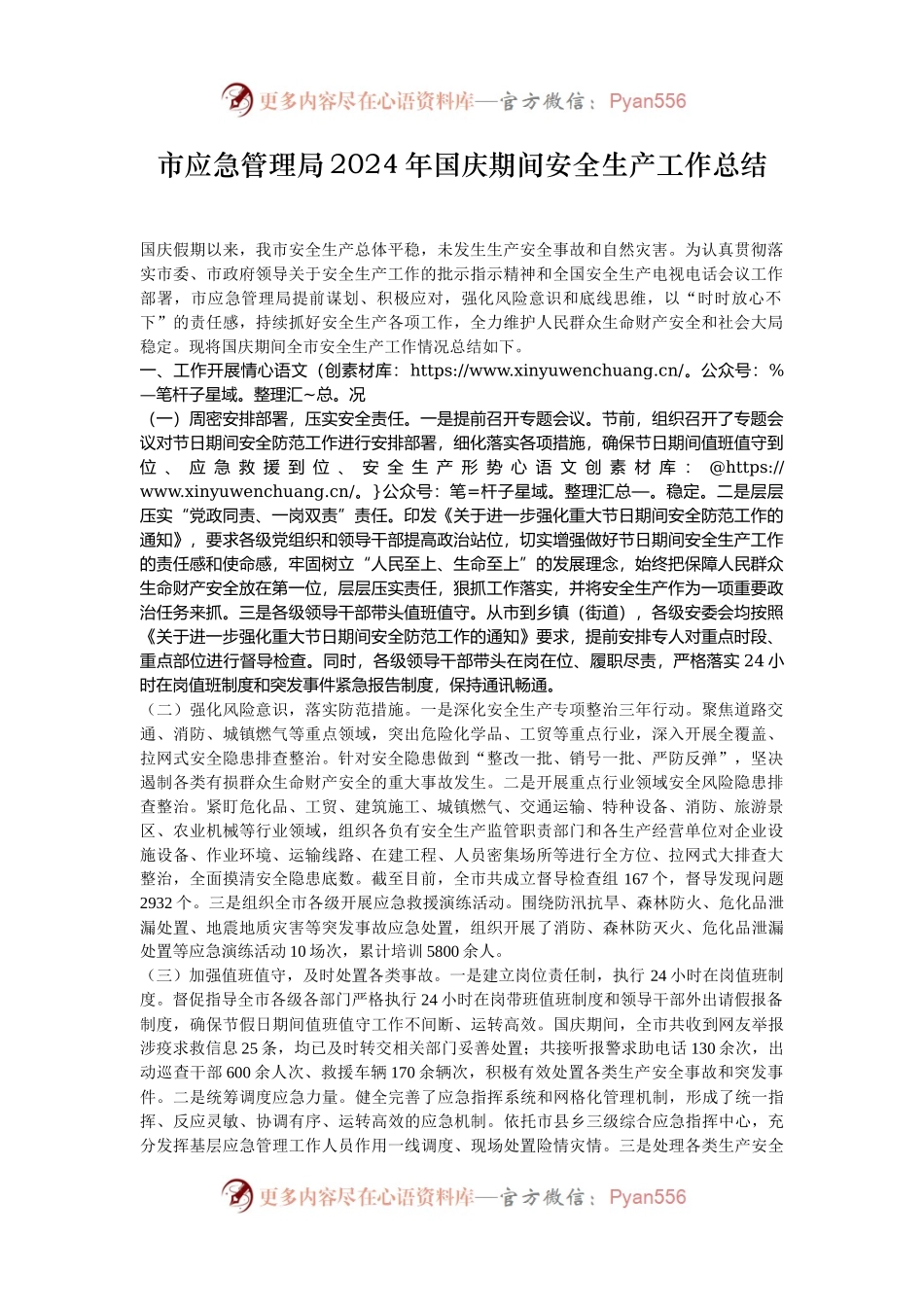 市应急管理局2024年国庆期间安全生产工作总结.docx_第1页