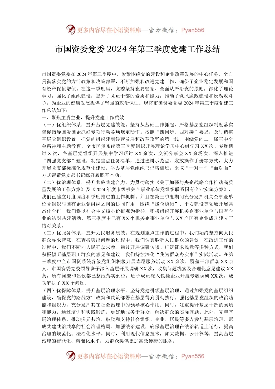 市国资委党委2024年第三季度党建工作总结.docx_第1页