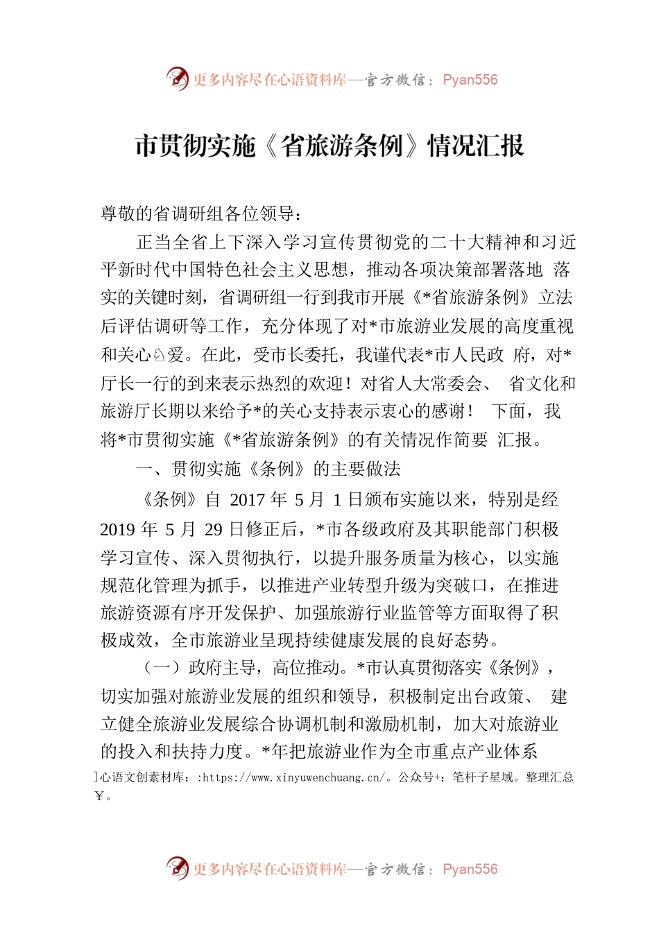 市贯彻实施《省旅游条例》情况汇报.docx_第1页