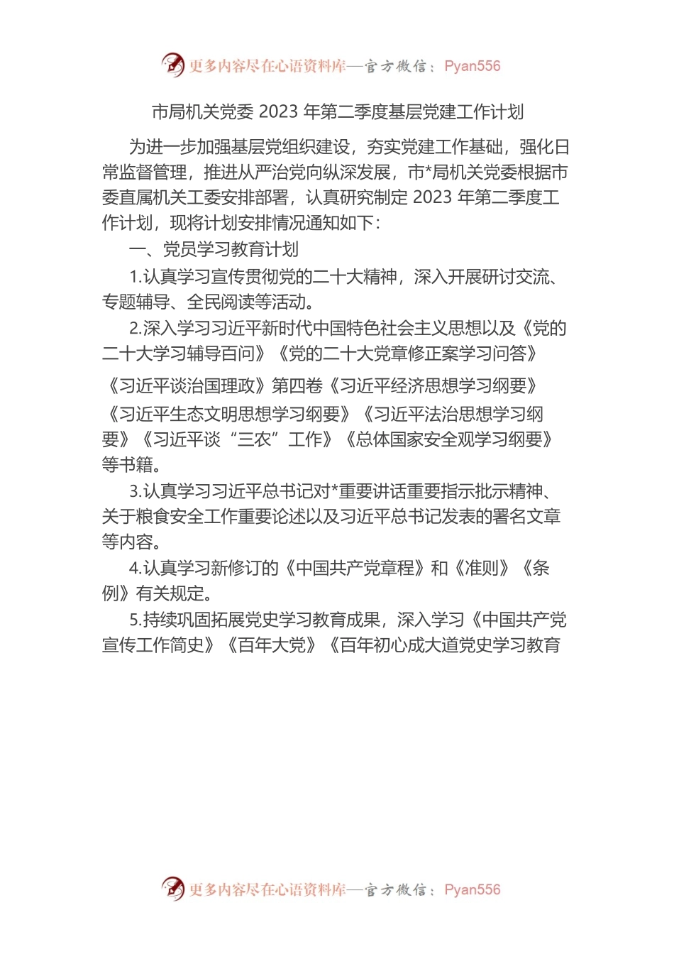 市局机关党委2023年第二季度基层党建工作计划.docx_第1页