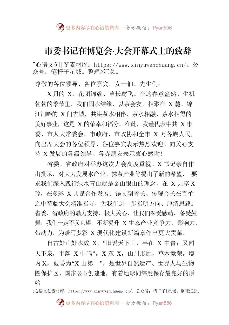 市委书记在博览会·大会开幕式上的致辞.docx_第1页