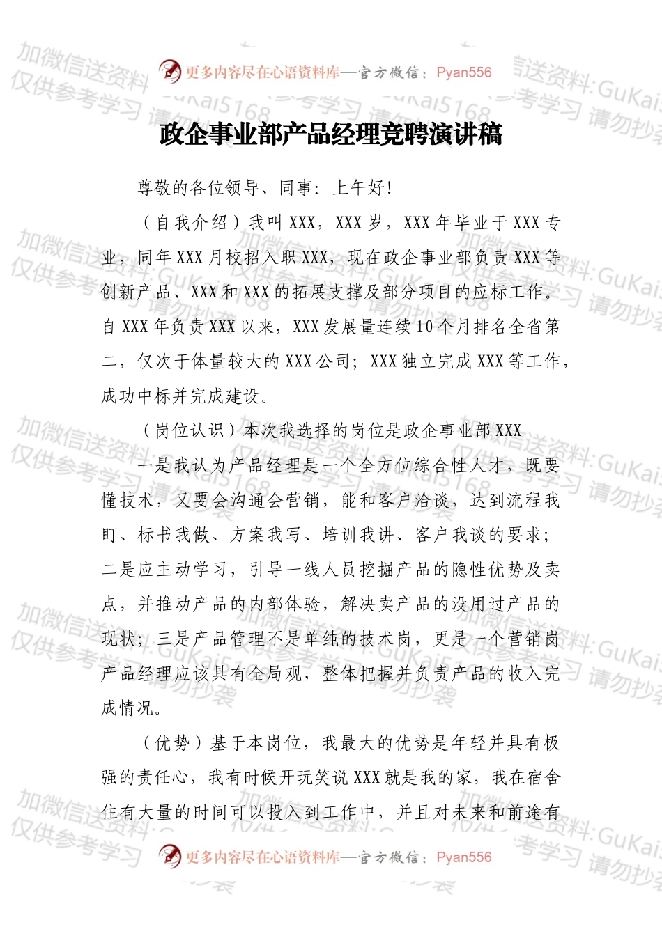 政企事业部产品经理竞聘演讲稿.docx_第1页