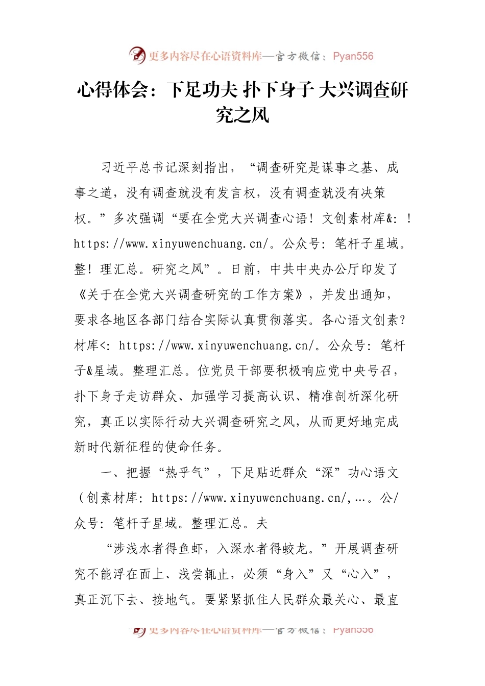 心得体会：下足功夫 扑下身子 大兴调查研究之风.docx_第1页