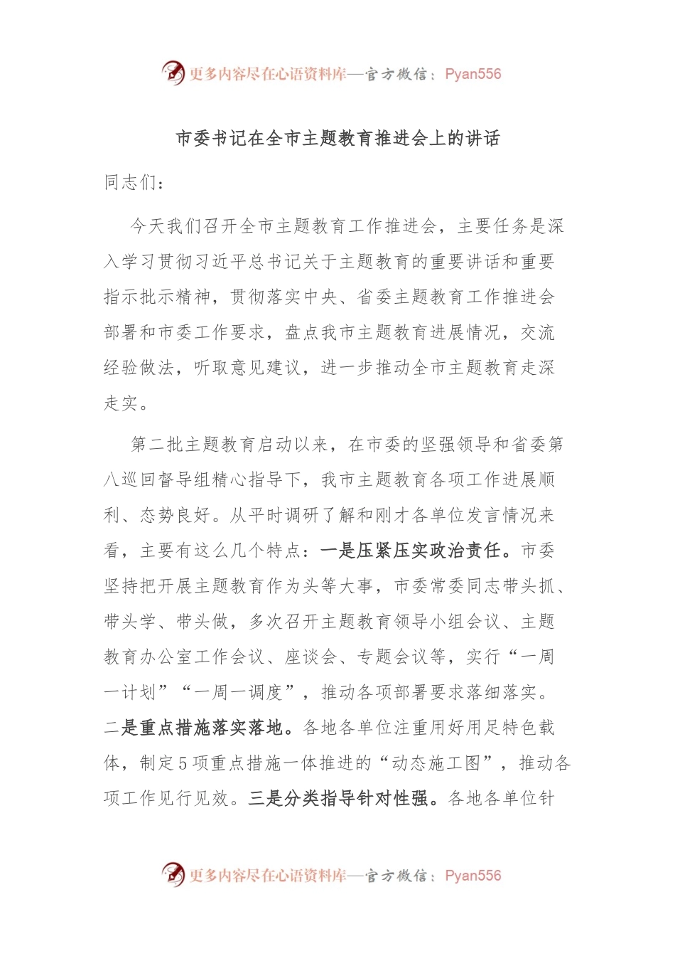 市委书记在全市主题教育推进会上的讲话.docx_第1页