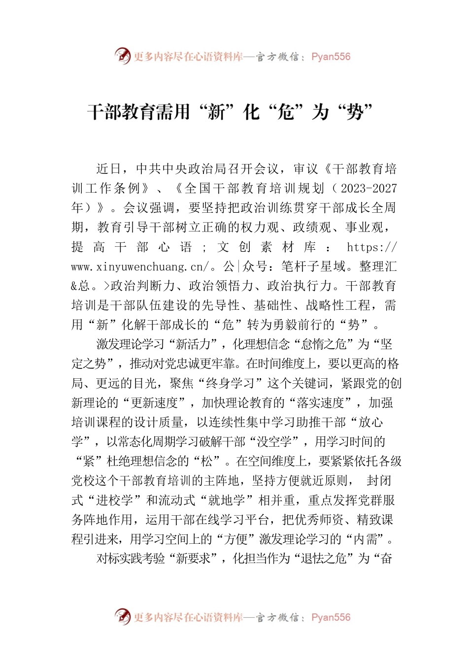 干部教育需用“新”化“危”为“势”.docx_第1页