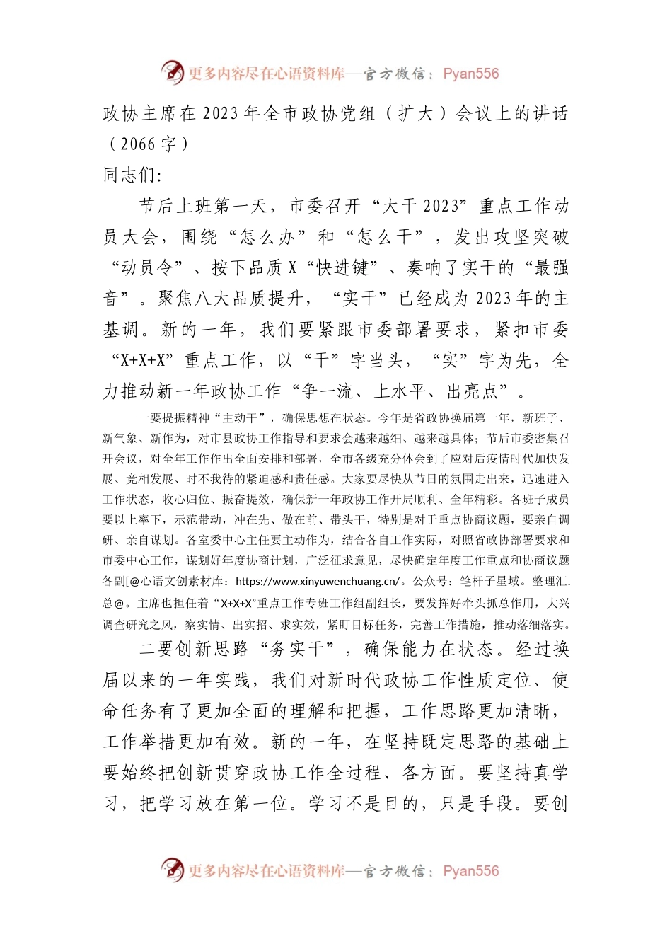政协主席在2023年全市政协党组（扩大）会议上的讲话.docx_第1页