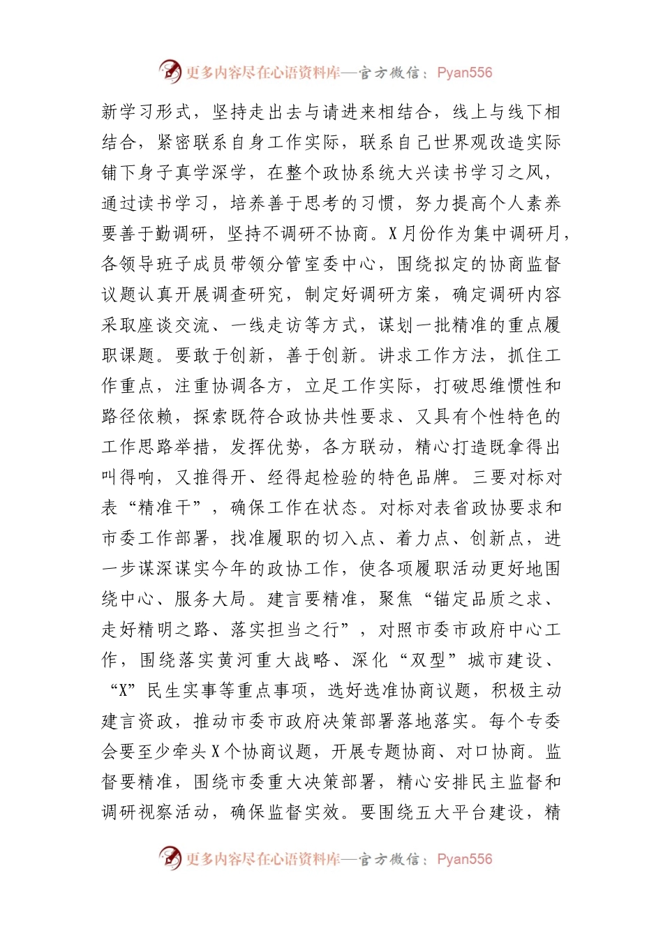 政协主席在2023年全市政协党组（扩大）会议上的讲话.docx_第2页