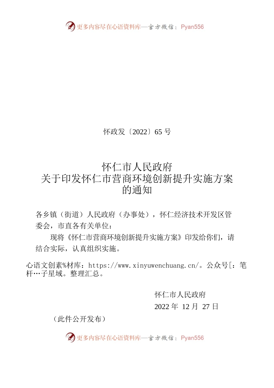 怀仁市营商环境创新提升实施方案.docx_第1页