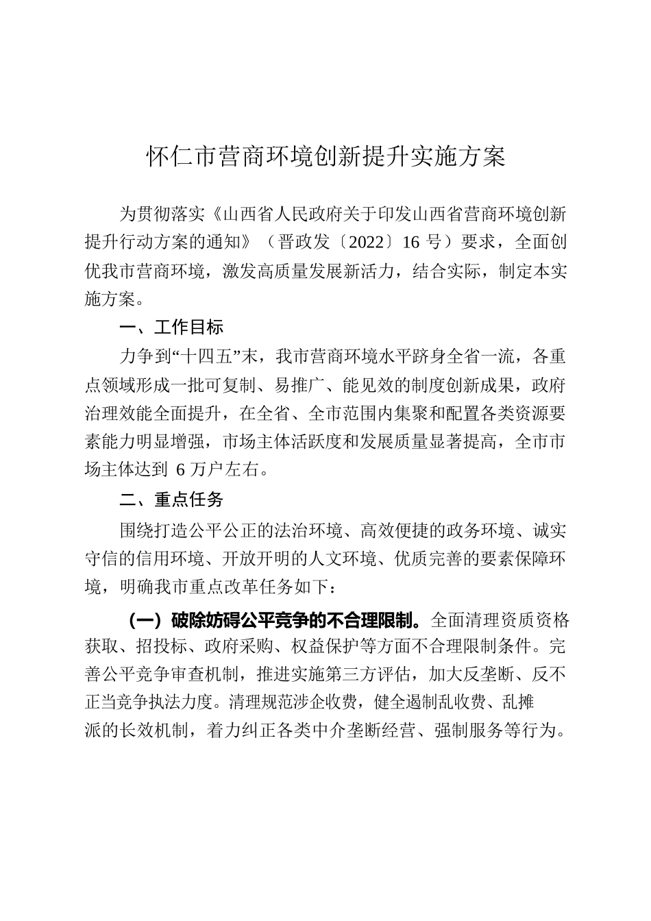怀仁市营商环境创新提升实施方案.docx_第2页