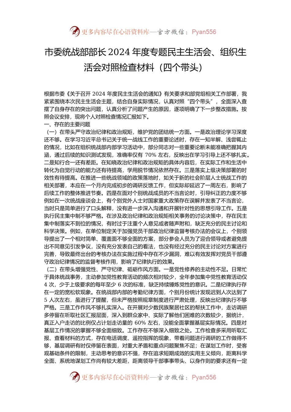 市委统战部部长2024年度专题民主生活会、组织生活会对照检查材料（四个带头）.docx_第1页