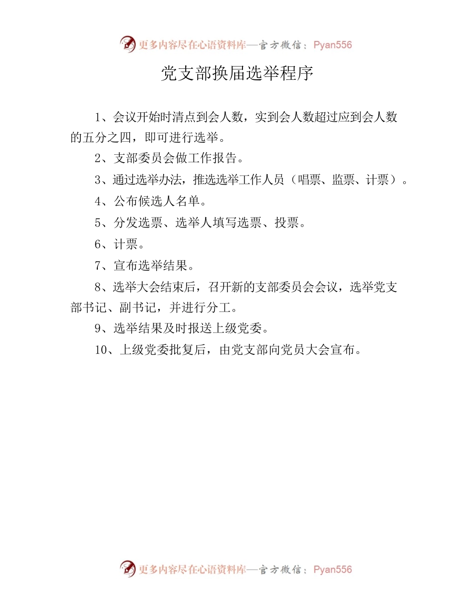 支部换届选举程序.docx_第1页