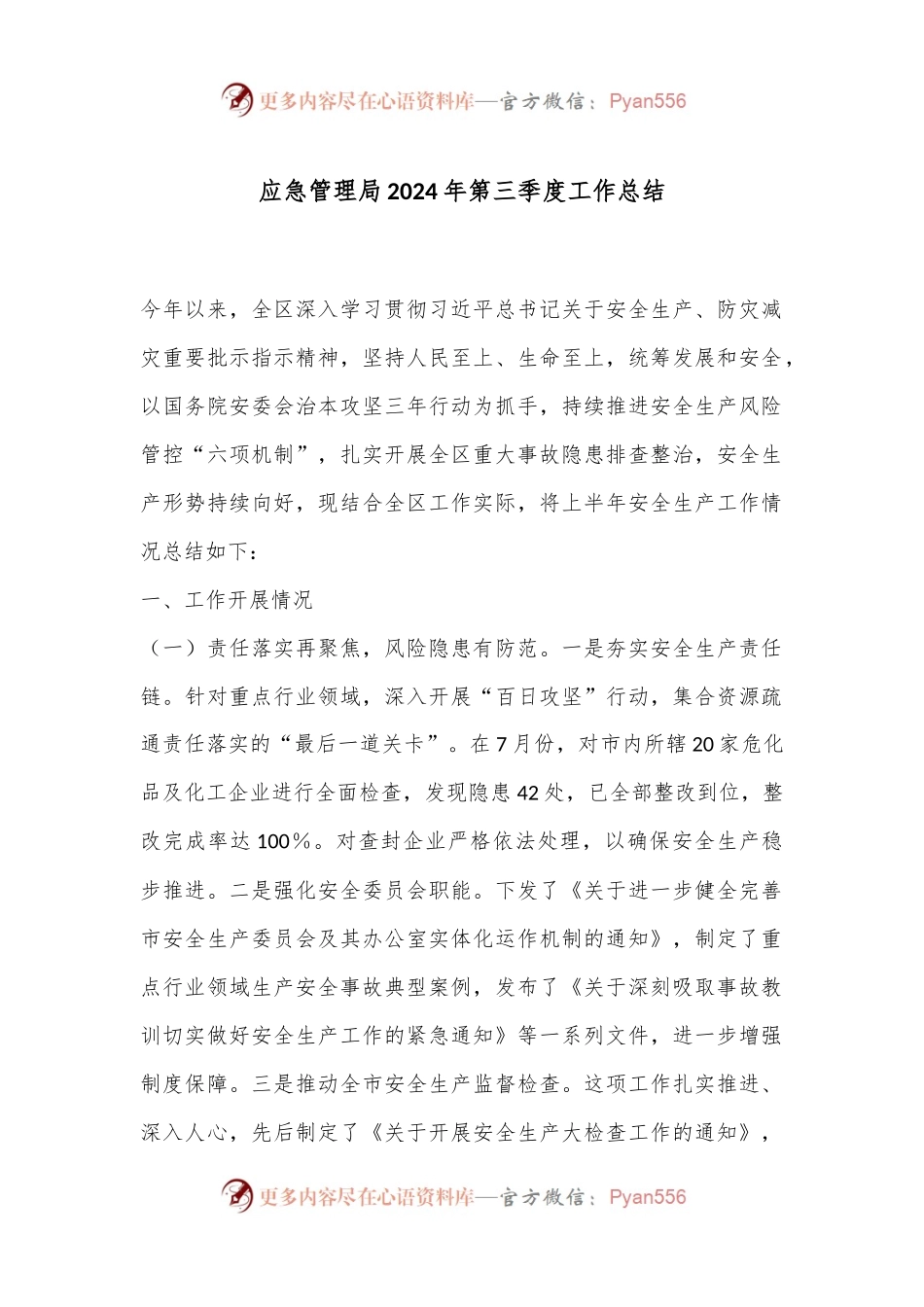 应急管理局2024年第三季度工作总结.docx_第1页