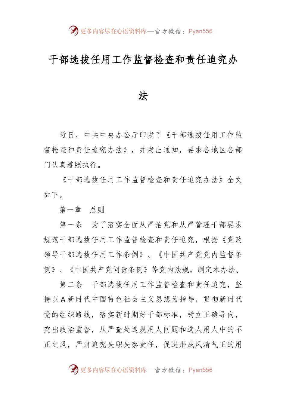 干部选拔任用工作监督检查和责任追究办法.docx_第1页