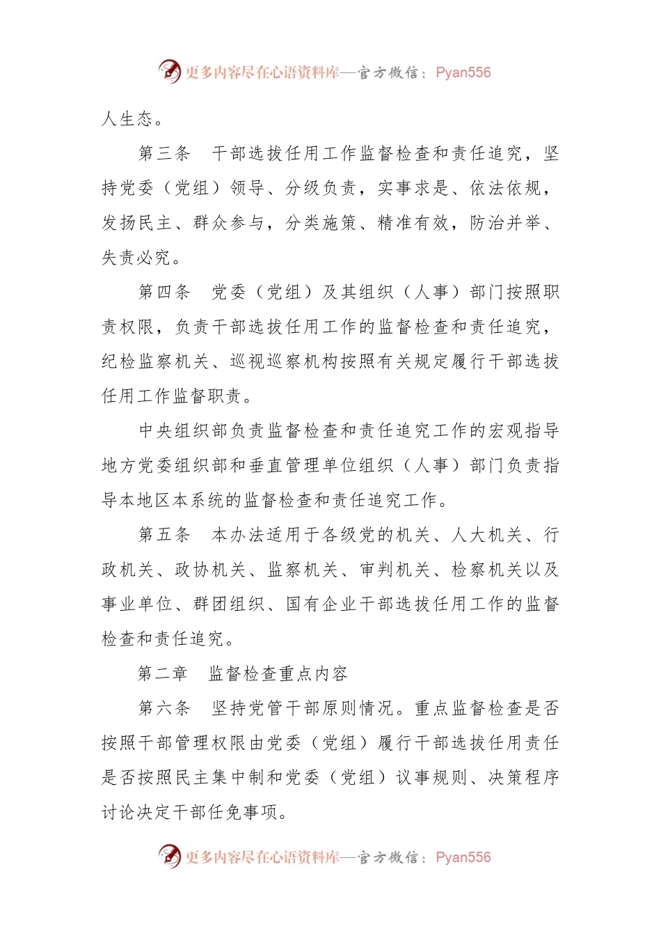 干部选拔任用工作监督检查和责任追究办法.docx_第2页