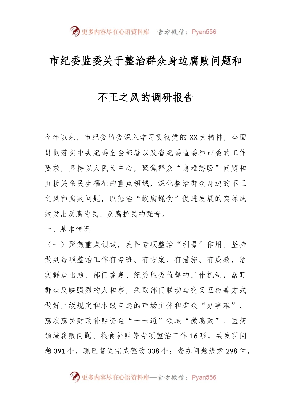 市纪委监委关于整治群众身边腐败问题和不正之风的调研报告.docx_第1页