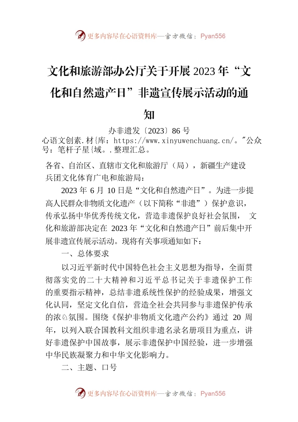 文化和旅游部办公厅关于开展2023年“文化和自然遗产日”非遗宣传展示活动的通知.docx_第1页