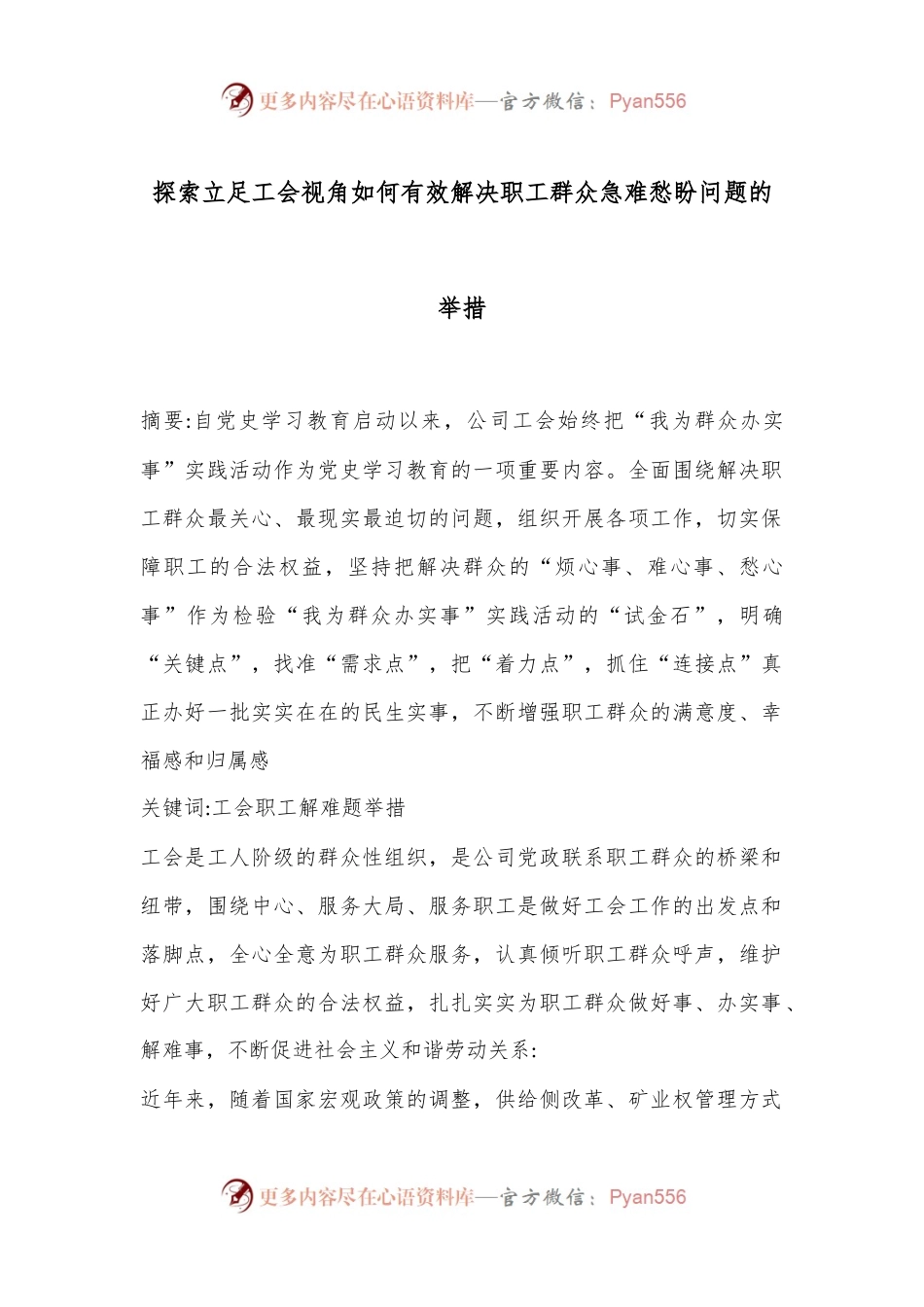 探索立足工会视角如何有效解决职工群众急难愁盼问题的举措.docx_第1页