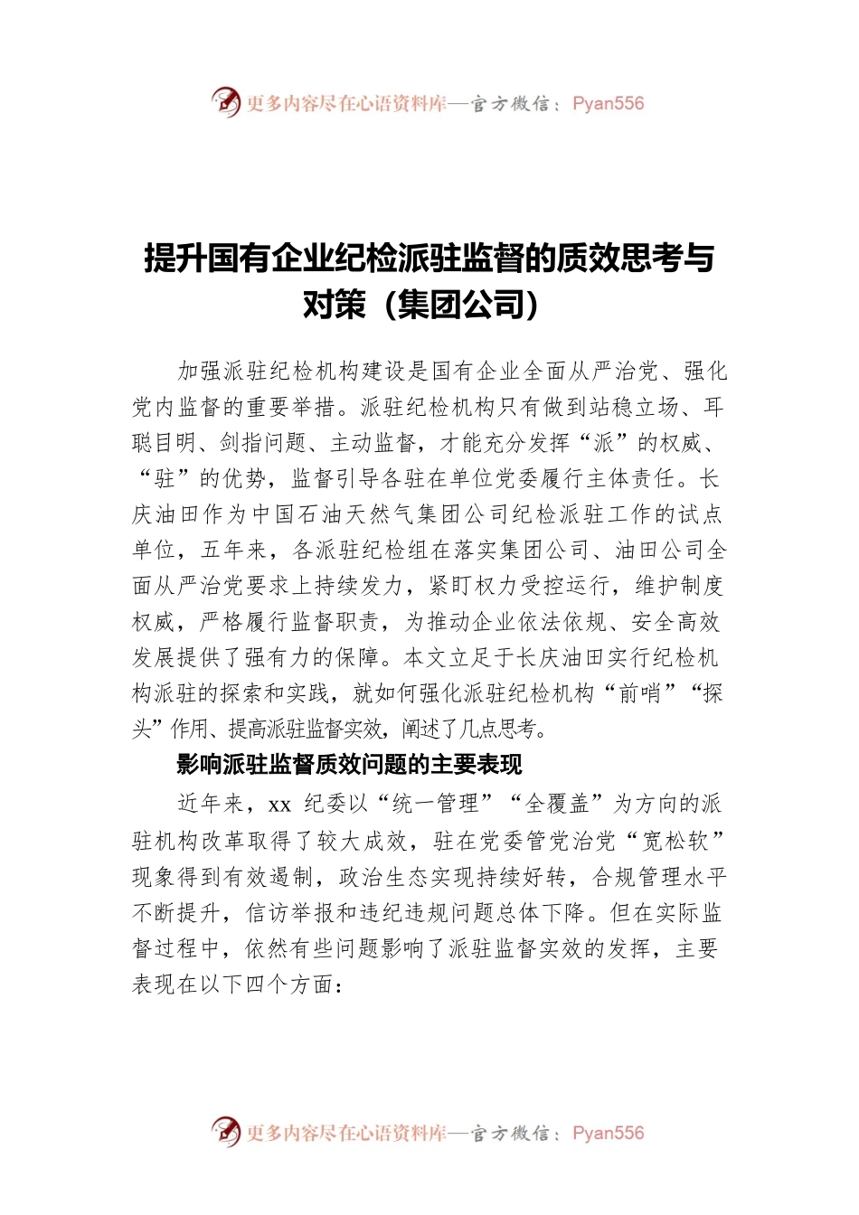 提升国有企业纪检派驻监督的质效思考与对策（集团公司）.docx_第1页