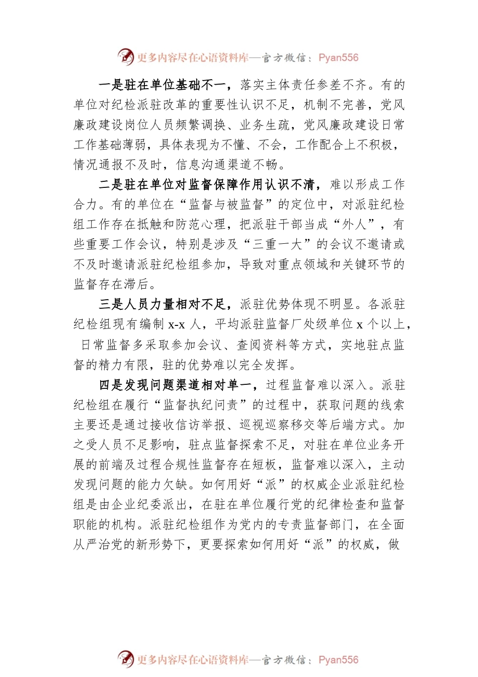 提升国有企业纪检派驻监督的质效思考与对策（集团公司）.docx_第2页