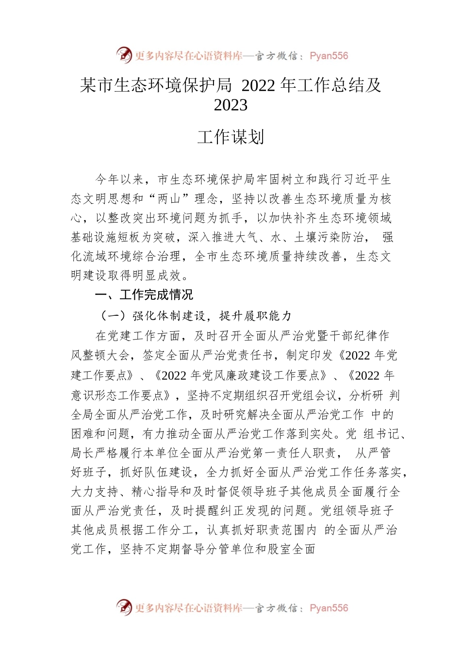 市生态环境保护局2022年工作总结及2023工作谋划.docx_第1页
