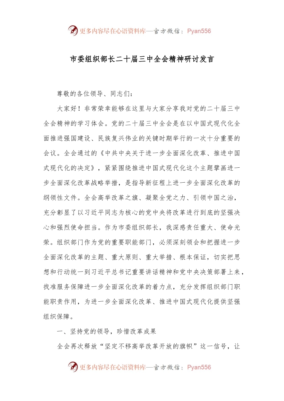 市委组织部长二十届三中全会精神研讨发言.docx_第1页