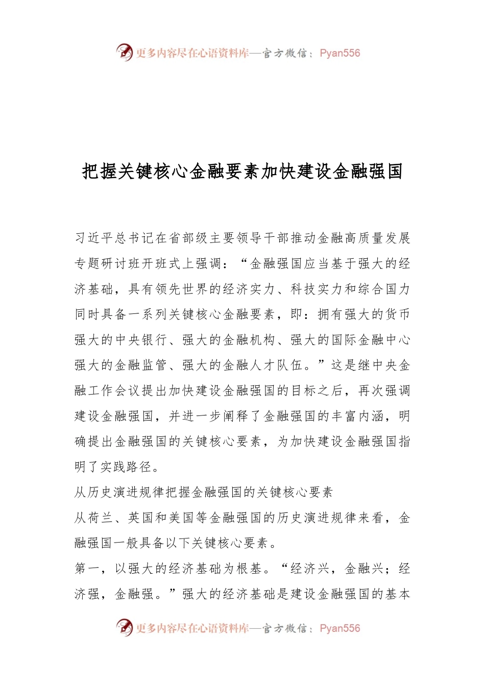 把握关键核心金融要素加快建设金融强国.docx_第1页