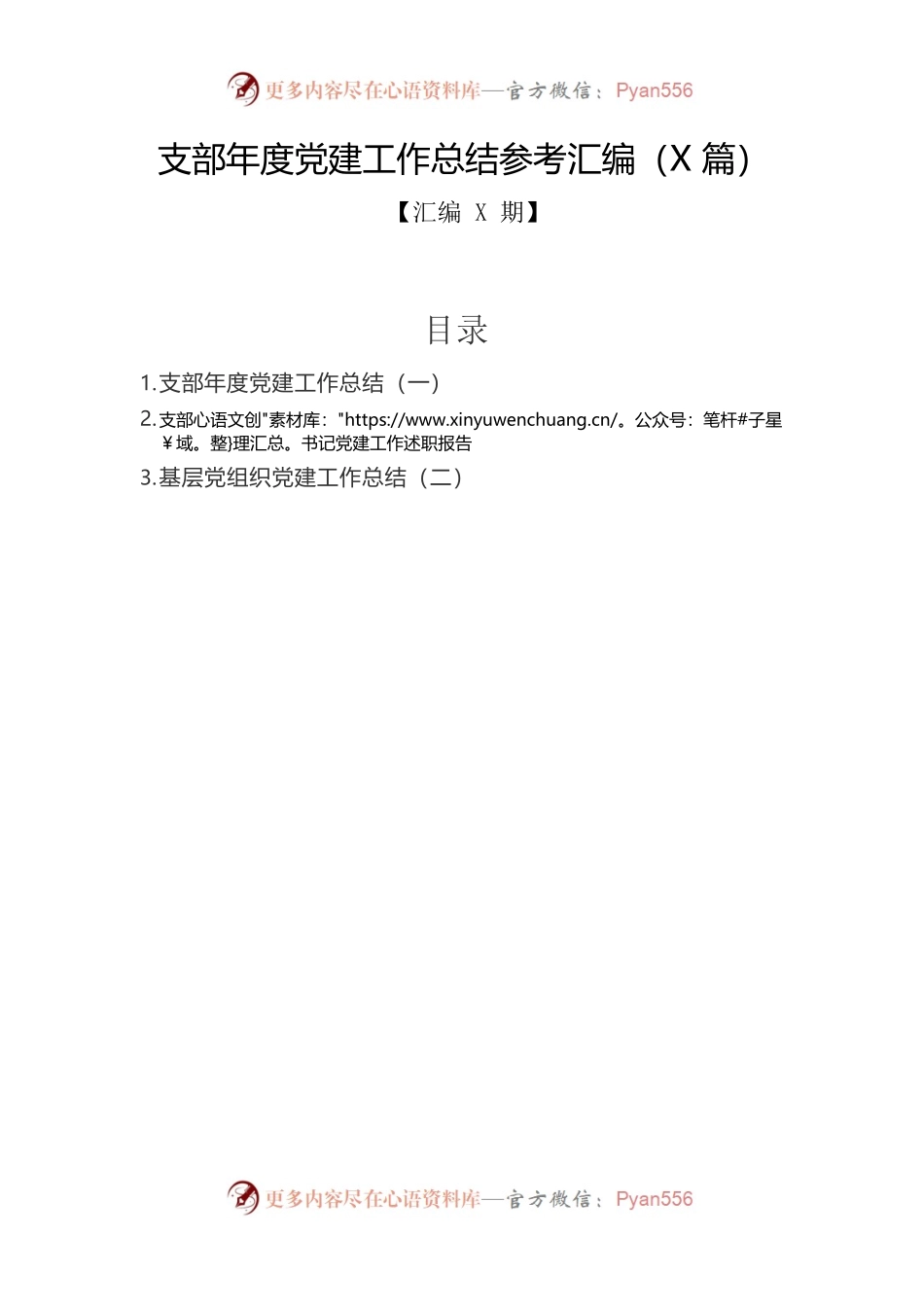 支部年度党建工作总结参考汇编（3篇）.docx_第1页