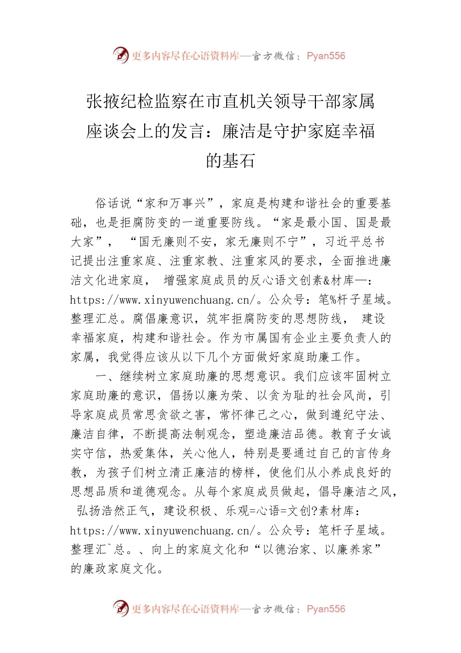 张掖纪检监察在市直机关领导干部家属座谈会上的发言：廉洁是守护家庭幸福的基石（20220713）.docx_第1页