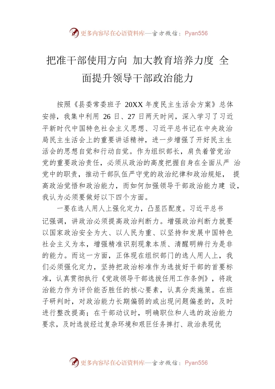 把准干部使用方向 加大教育培养力度 全面提升领导干部政治能力.docx_第1页